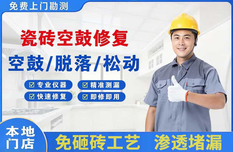 建湖瓷砖空鼓修复