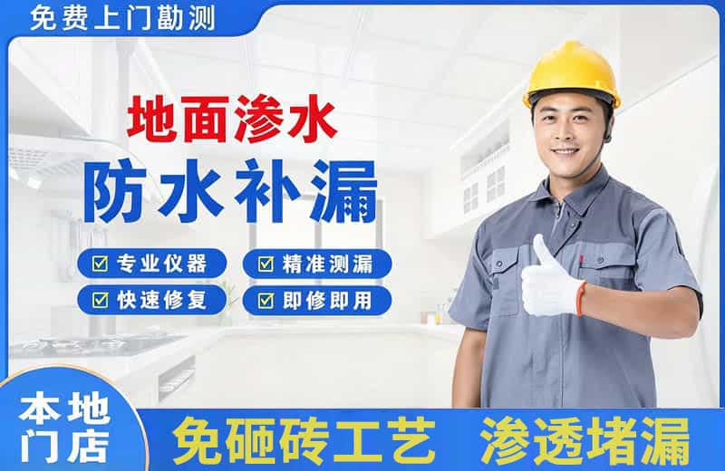 建湖地面渗水维修