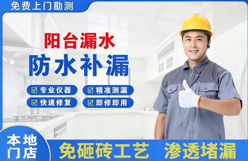 建湖阳台漏水维修