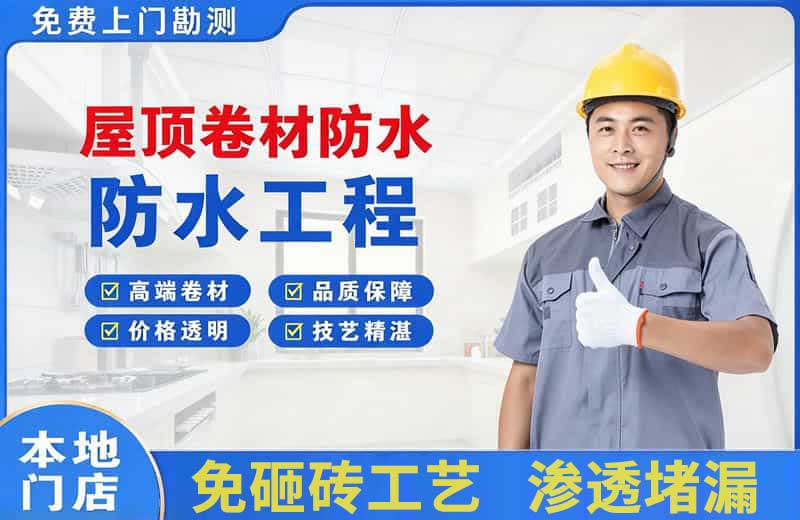 建湖屋顶卷材防水