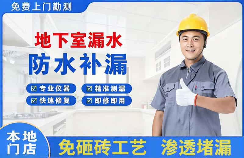 建湖地下室漏水维修