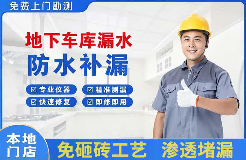建湖地下车库漏水维修
